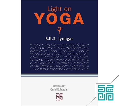 کتاب پرتو بر یوگا Light On Yoga
